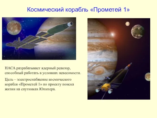 Космический корабль «Прометей 1» НАСА разрабатывает ядерный реактор, способный работать в условиях