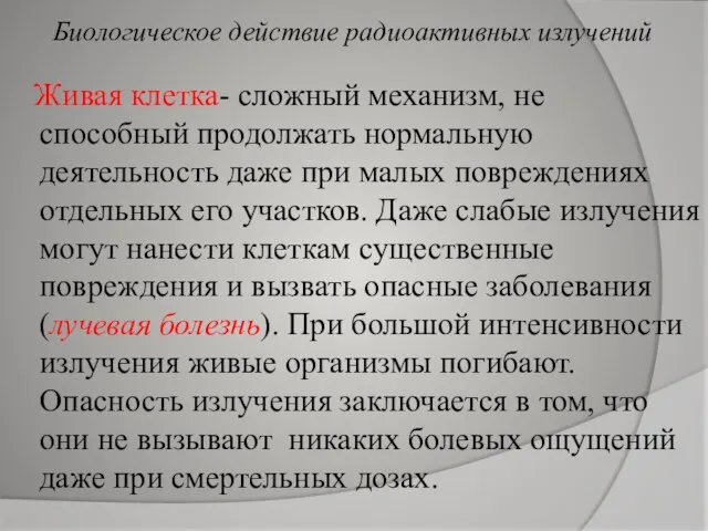 Живая клетка- сложный механизм, не способный продолжать нормальную деятельность даже при малых