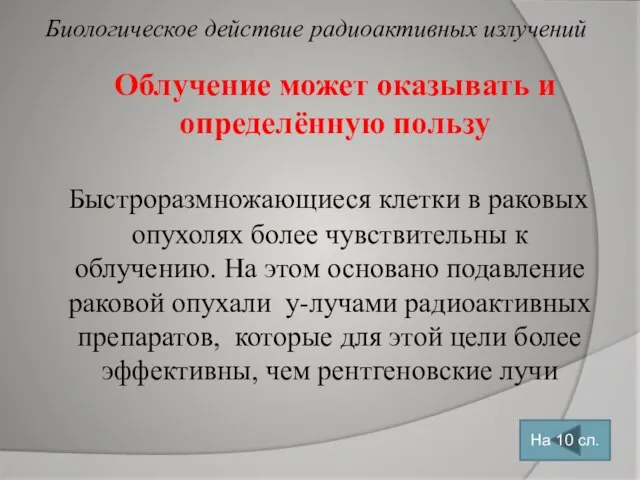 Облучение может оказывать и определённую пользу Быстроразмножающиеся клетки в раковых опухолях более