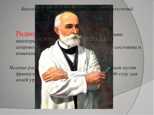 Радиоактивность это испускание ядрами некоторых элементов различных частиц, сопровождающееся переходом ядра в