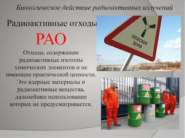 Радиоактивные отходы РАО Отходы, содержащие радиоактивные изотопы химических элементов и не имеющие