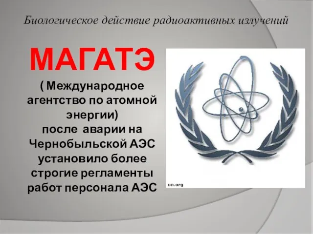 МАГАТЭ ( Международное агентство по атомной энергии) после аварии на Чернобыльской АЭС