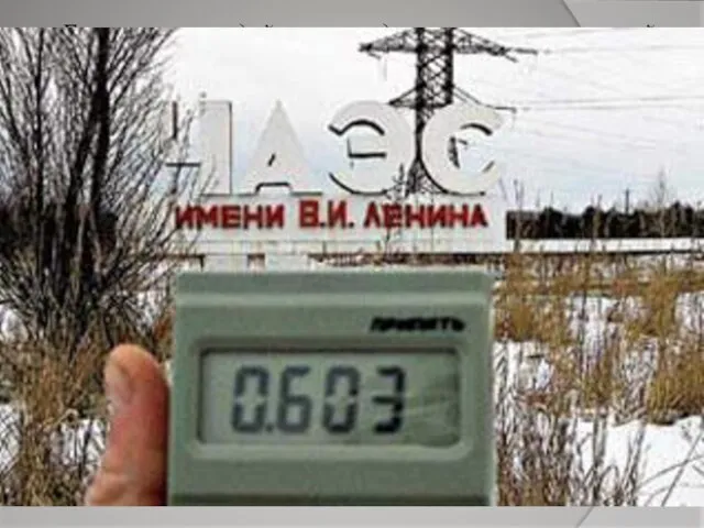 Авария на Чернобыльской АЭС показала огромную опасность радиоактивных излучений. Все люди должны