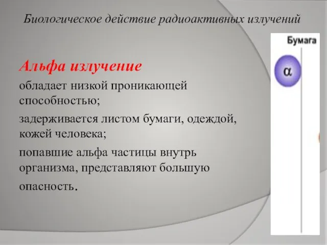 Альфа излучение обладает низкой проникающей способностью; задерживается листом бумаги, одеждой, кожей человека;