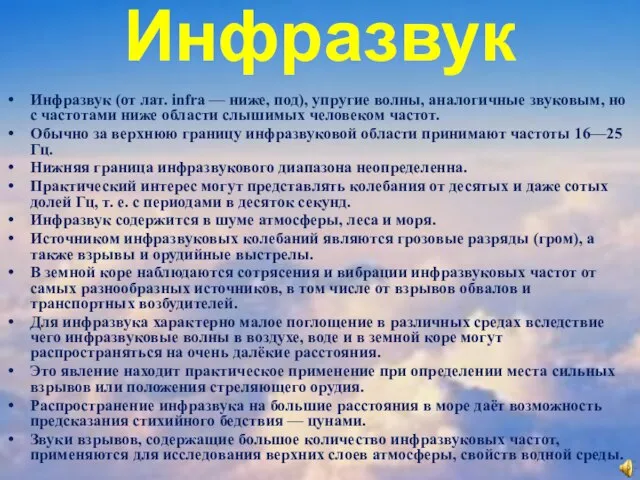 Инфразвук Инфразвук (от лат. infra — ниже, под), упругие волны, аналогичные звуковым,