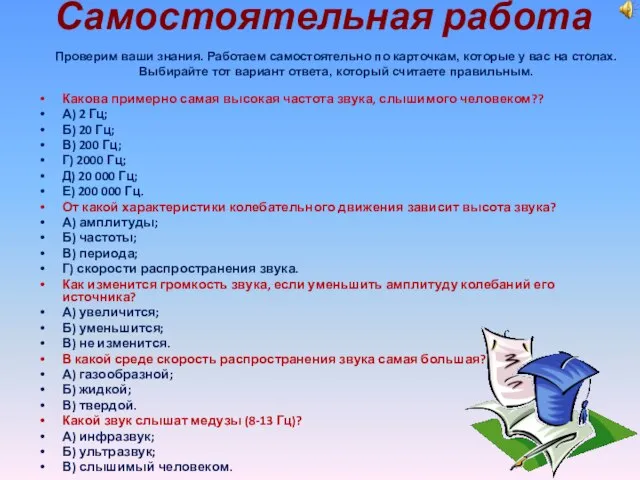 Самостоятельная работа Какова примерно самая высокая частота звука, слышимого человеком?? А) 2