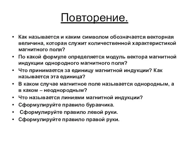 Повторение. Как называется и каким символом обозначается векторная величина, которая служит количественной