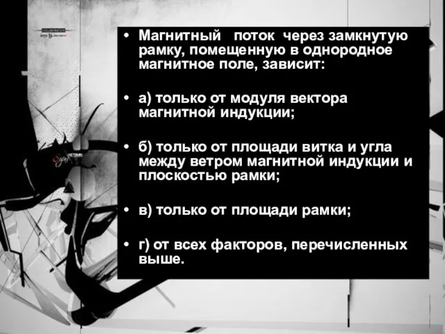 Магнитный поток через замкнутую рамку, помещенную в однородное магнитное поле, зависит: а)