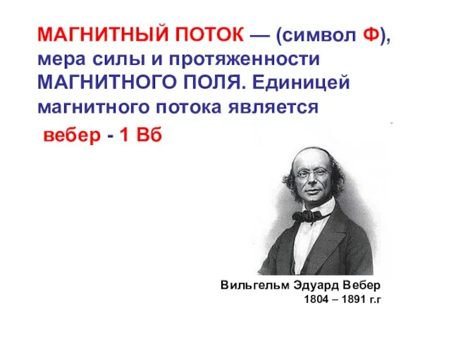 МАГНИТНЫЙ ПОТОК — (символ Ф), мера силы и протяженности МАГНИТНОГО ПОЛЯ. Единицей