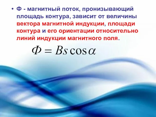 Ф - магнитный поток, пронизывающий площадь контура, зависит от величины вектора магнитной