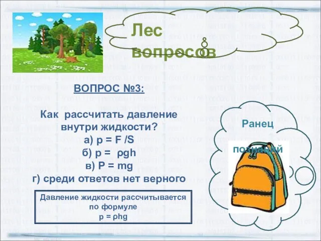 ВОПРОС №3: Как рассчитать давление внутри жидкости? а) p = F /S