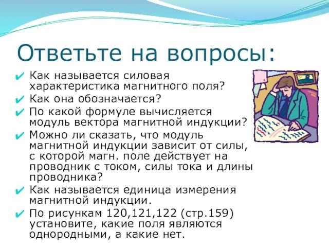 Ответьте на вопросы: Как называется силовая характеристика магнитного поля? Как она обозначается?