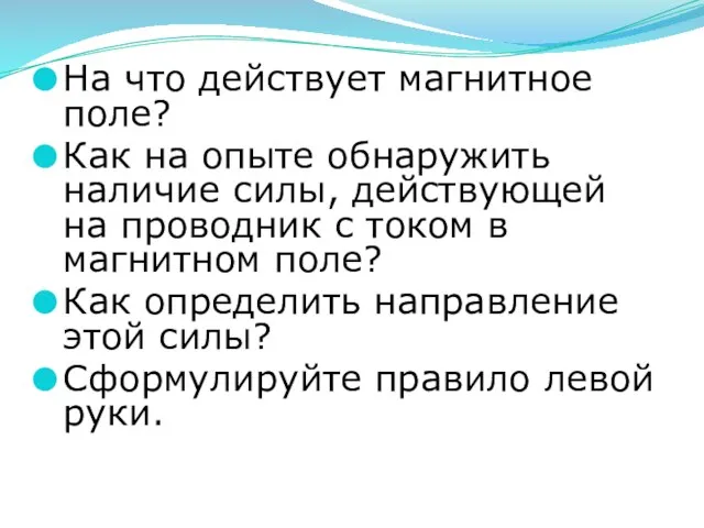 На что действует магнитное поле? Как на опыте обнаружить наличие силы, действующей