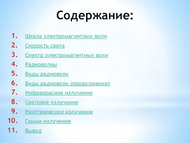 Содержание: Шкала электромагнитных волн Скорость света Спектр электромагнитных волн Радиоволны Виды радиоволн