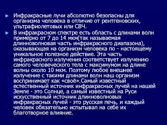 Инфракрасные лучи абсолютно безопасны для организма человека в отличие от рентгеновских, ультрафиолетовых