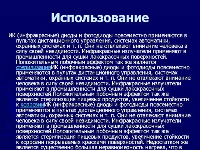 Использование ИК (инфракрасные) диоды и фотодиоды повсеместно применяются в пультах дистанционного управления,