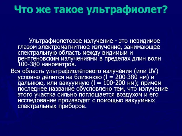 Что же такое ультрафиолет? Ультрафиолетовое излучение - это невидимое глазом электромагнитное излучение,