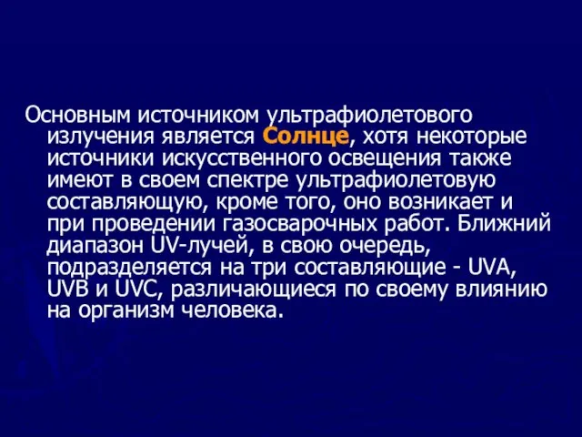 Основным источником ультрафиолетового излучения является Солнце, хотя некоторые источники искусственного освещения также