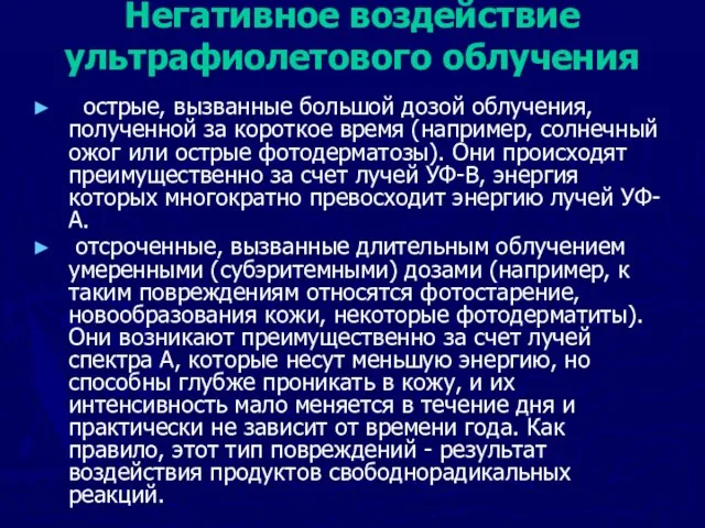 Негативное воздействие ультрафиолетового облучения острые, вызванные большой дозой облучения, полученной за короткое