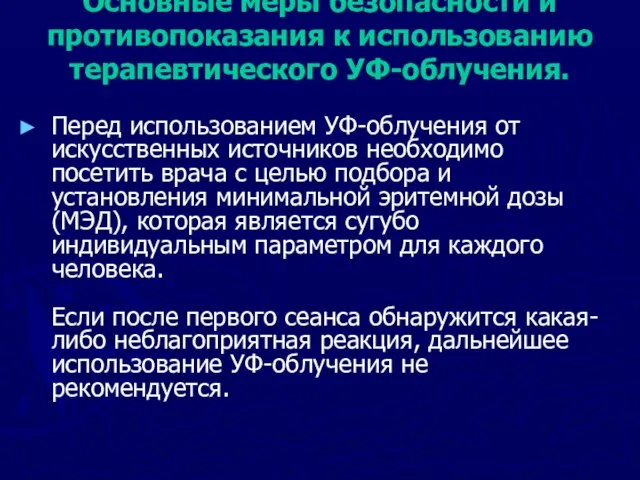 Основные меры безопасности и противопоказания к использованию терапевтического УФ-облучения. Перед использованием УФ-облучения