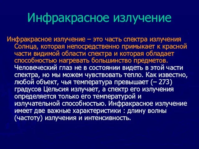 Инфракрасное излучение Инфракрасное излучение – это часть спектра излучения Солнца, которая непосредственно