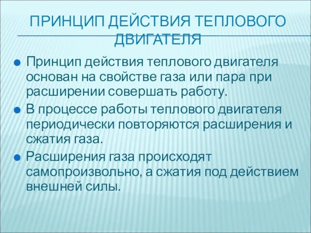 ПРИНЦИП ДЕЙСТВИЯ ТЕПЛОВОГО ДВИГАТЕЛЯ Принцип действия теплового двигателя основан на свойстве газа