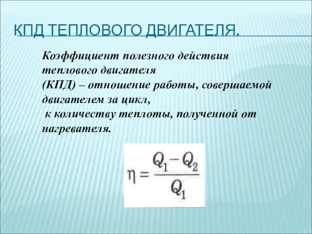 КПД ТЕПЛОВОГО ДВИГАТЕЛЯ. Коэффициент полезного действия теплового двигателя (КПД) – отношение работы,