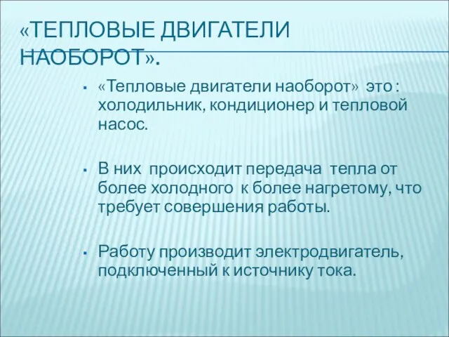 «ТЕПЛОВЫЕ ДВИГАТЕЛИ НАОБОРОТ». «Тепловые двигатели наоборот» это : холодильник, кондиционер и тепловой