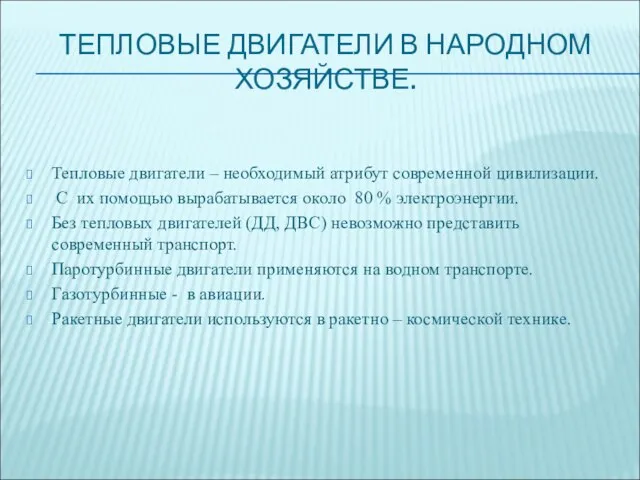 ТЕПЛОВЫЕ ДВИГАТЕЛИ В НАРОДНОМ ХОЗЯЙСТВЕ. Тепловые двигатели – необходимый атрибут современной цивилизации.