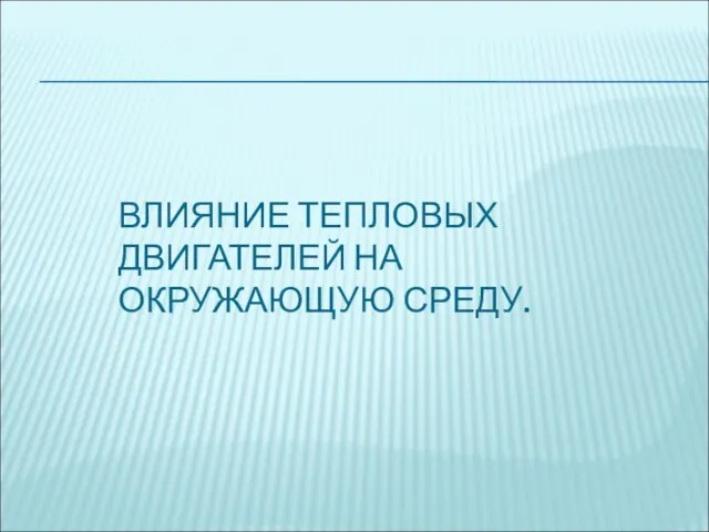 ВЛИЯНИЕ ТЕПЛОВЫХ ДВИГАТЕЛЕЙ НА ОКРУЖАЮЩУЮ СРЕДУ.