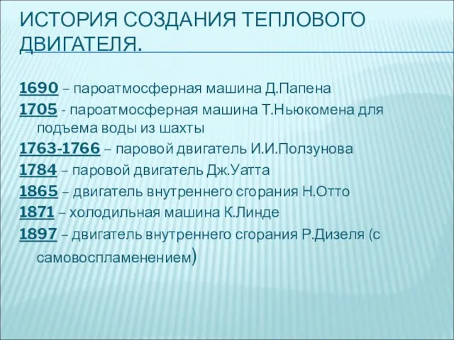 ИСТОРИЯ СОЗДАНИЯ ТЕПЛОВОГО ДВИГАТЕЛЯ. 1690 – пароатмосферная машина Д.Папена 1705 - пароатмосферная