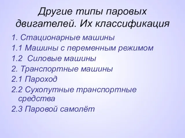 Другие типы паровых двигателей. Их классификация 1. Стационарные машины 1.1 Машины с