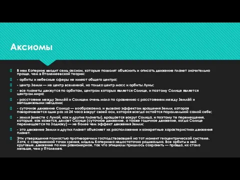 В нем Коперник вводит семь аксиом, которые позволят объяснить и описать движение