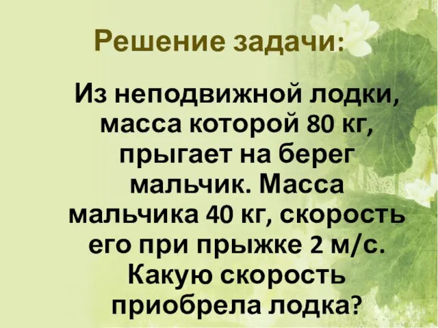 Решение задачи: Из неподвижной лодки, масса которой 80 кг, прыгает на берег