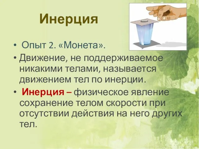 Инерция Опыт 2. «Монета». Движение, не поддерживаемое никакими телами, называется движением тел