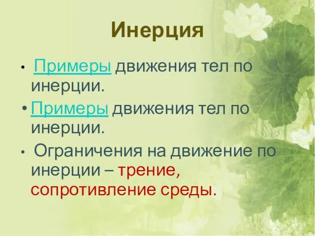 Примеры движения тел по инерции. Примеры движения тел по инерции. Ограничения на