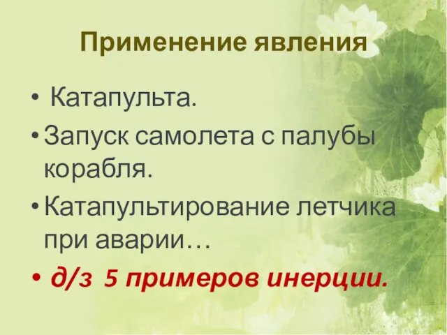 Применение явления Катапульта. Запуск самолета с палубы корабля. Катапультирование летчика при аварии… д/з 5 примеров инерции.