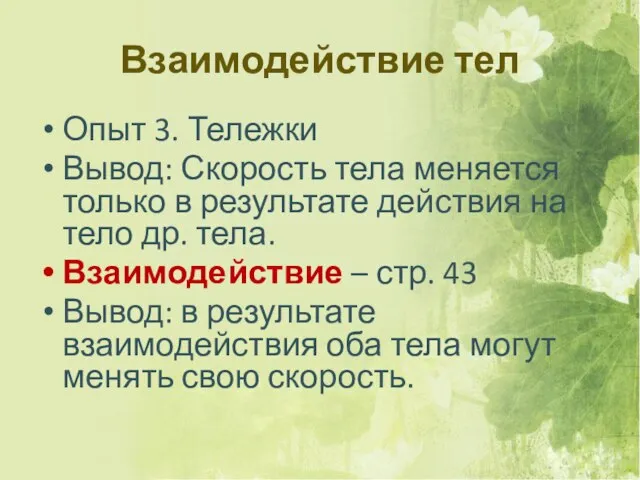 Взаимодействие тел Опыт 3. Тележки Вывод: Скорость тела меняется только в результате