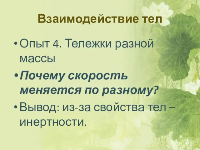 Взаимодействие тел Опыт 4. Тележки разной массы Почему скорость меняется по разному?