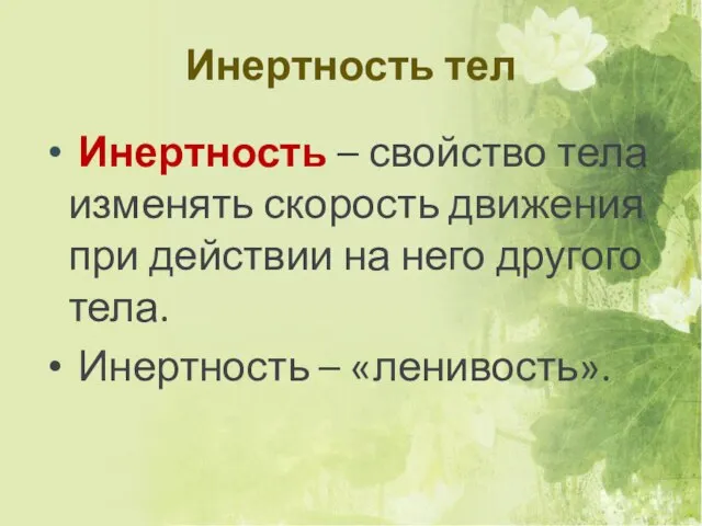 Инертность тел Инертность – свойство тела изменять скорость движения при действии на