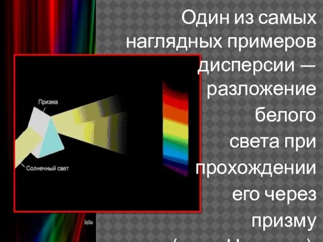 Один из самых наглядных примеров дисперсии — разложение белого света при прохождении