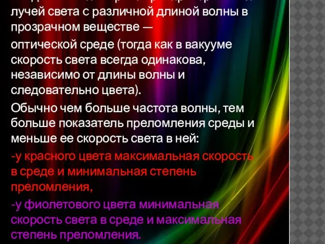 Сущностью явления дисперсии является неодинаковая скорость распространения лучей света c различной длиной