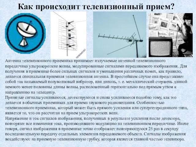 Антенна телевизионного приемника принимает излучаемые антенной телевизионного передатчика ультракороткие волны, модулированные сигналами