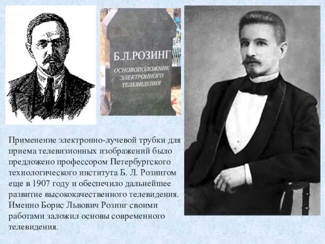 Применение электронно-лучевой трубки для приема телевизионных изображений было предложено профессором Петербургского технологического