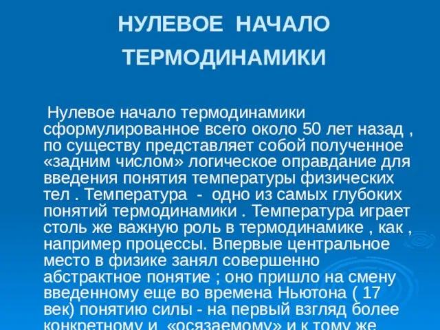 НУЛЕВОЕ НАЧАЛО ТЕРМОДИНАМИКИ Нулевое начало термодинамики сформулированное всего около 50 лет назад