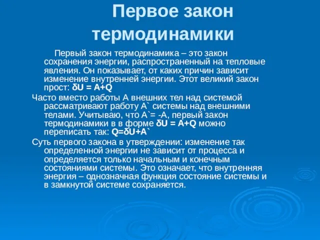 Первое закон термодинамики Первый закон термодинамика – это закон сохранения энергии, распространенный