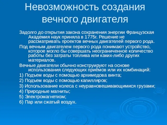 Невозможность создания вечного двигателя Задолго до открытия закона сохранения энергии Французская Академия