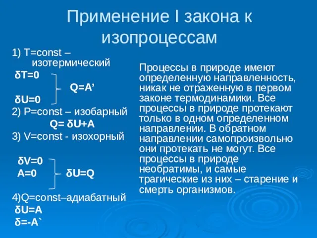 Применение I закона к изопроцессам 1) T=const – изотермический δT=0 Q=A’ δU=0