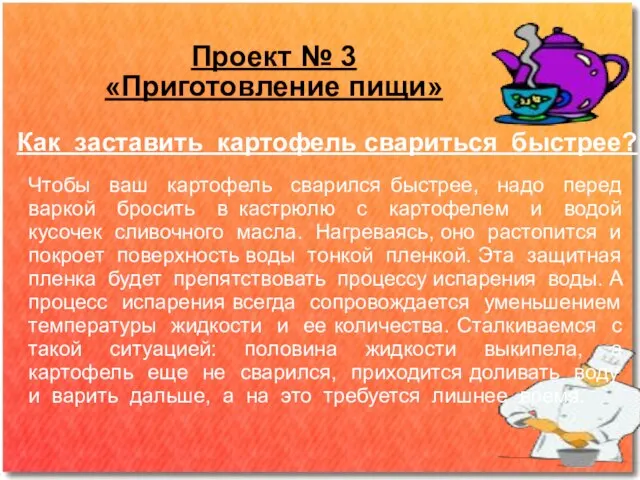 Проект № 3 «Приготовление пищи» Как заставить картофель свариться быстрее? Чтобы ваш