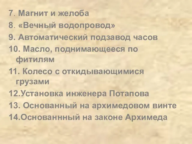 7. Магнит и желоба 8. «Вечный водопровод» 9. Автоматический подзавод часов 10.